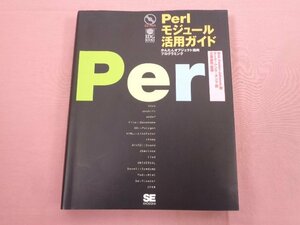 ★初版 CD-ROM付き 『 Perl モジュール活用ガイド - かんたんオブジェクト指向プログラミング - 』 Eric Foster-Johnson 他 翔泳社