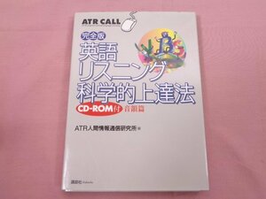 ★CD-ROM付き 『 完全版 英語リスニング科学的上達法 - 音韻編 』 ATR人間情報通信研究所 講談社