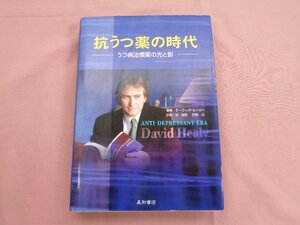 ★初版 『 抗うつ薬の時代 - うつ病治療薬の光と影 - 』 デーヴィッド・ヒーリー 林建郎 田島治 星和書店