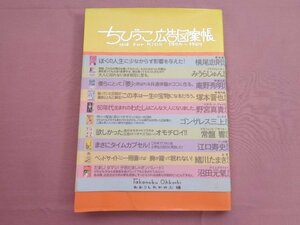 ちびっこ広告図案帳 - ad for KIDS : 1965～1969 』 おおこしたかのぶ オークラ出版