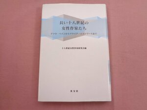 ★初版 『 長い18世紀の女性作家たち - アフラ・ベインからマライア・エッジワースまで - 』 十八世紀女性作家研究会 英宝社