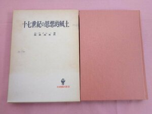 『 17世紀の思想的風土 』 B・ウイレー 深瀬基寛 創文社