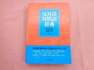『 反対語対照語辞典 』 北原保雄 東郷吉男 東京堂出版