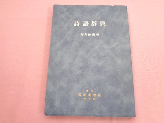 漢詩詩語辞典 fongc.org