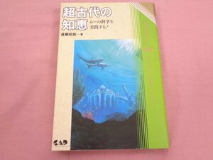 ★初版 『 心霊科学名著シリーズ 46 - 超古代の知恵 』 遠藤昭則 中央アート出版社