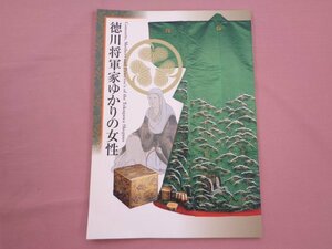 図録 『 企画展 徳川将軍家ゆかりの女性 2008 』 徳川記念財団