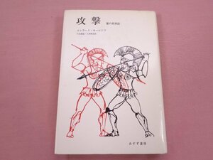 『 攻撃 - 悪の自然誌 - 』 コンラート・ローレンツ 日高敏隆 久保和彦 みすず書房