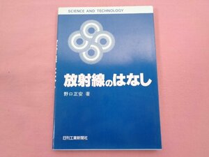 『 放射線のはなし - SCIENCE AND TECHNOLOGY - 』 野口正安 日刊工業新聞社