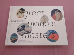 ★図録 『 Great Ukiyo-e Masters 春信、歌麿、北斎、広重 - ミネアポリス美術館秘蔵コレクションより - 』 広瀬麻美 他 浅野研究所