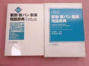 ★希少！ 『 独・英・日 製粉・製パン・製菓 用語辞典 』 長尾精一 清水弘熙 三修社