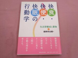 『 快食・快便・快眠の行動学 - 生活習慣病と薬物 - 』 田所作太郎 協同医書出版社