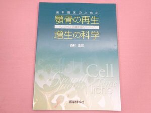 『 歯科臨床のための顎骨の再生・増生の科学 』 西村正宏 医学情報社