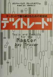 【他では4583円】【貴重 未読品】デイトレード マーケットで勝ち続けるための発想術 オリバー・ベレス 株 株価