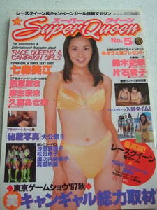 【絶版A-4資料】 Super Queen スーパークィーン　No.5　キャンギャル＆レースクィーン　ハイレグレオタード　1997-12 フロム出版