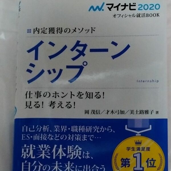 インターンシップ　内定獲得のメソッド　’２０　仕事のホントを知る！見る！考える！ （マイナビオフィシャル就活ＢＯＯＫ　２０２０） 