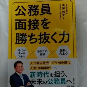 公務員面接を勝ち抜く力