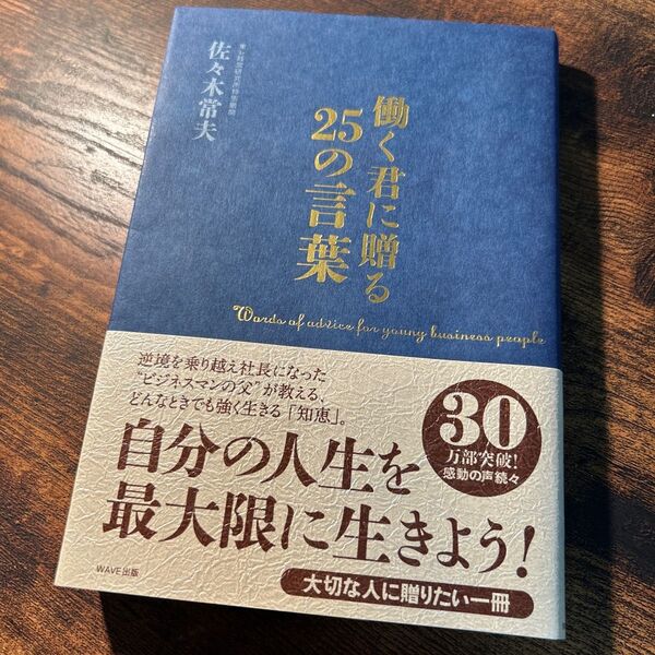 働く君に贈る25の言葉　佐々木常夫