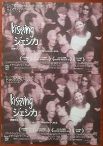 映画チラシ【Kissingジェシカ】1枚 出演:ジェニファー・ウェストフェル、ヘザー・ジャーゲンセン 22003年公開
