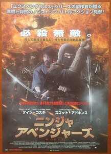 映画チラシ【ニンジャ・アベンジャーズ】1枚 出演:スコット・アドキンス、ケイン・コスギ、肘井美佳 2015年公開