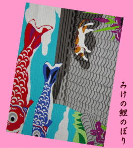 *... koinobori * three wool cat ... dream diary small furoshiki (....)* cat * koinobori * edge .. ..*..* blow . sink * roof *