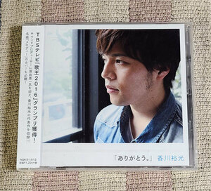 CD　ありがとう。　香川裕光　冨田恵一　冨田ラボ　正規国内盤　新品未開封　割引特典あり