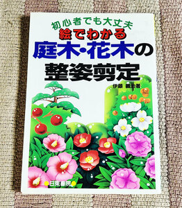 book@.. understand garden tree * Hanaki. integer . pruning beginner also all right . wistaria ..