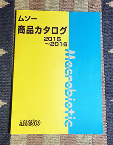 カタログ　ムソー　MUSO　商品カタログ　2015～2016