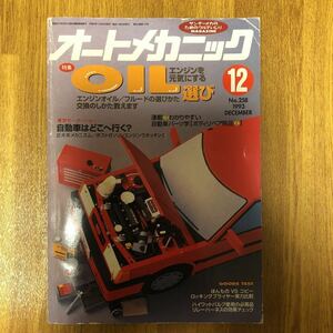 【送料無料】オートメカニックOIL選び　1993年12月