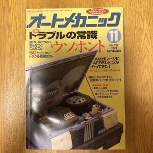 【送料無料】オートメカニック　トラブルの常識ウソホント　1993年11月