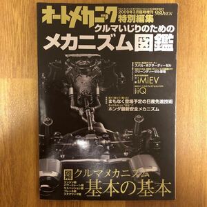 【送料無料】オートメカニック特別編　クルマいじりのためのメカニズム図鑑　2009年　3月