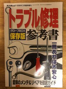 【送料無料】トラブル修理の参考書　1996年3月臨時増刊　オートメカニック