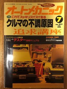 【送料無料】オートメカニック　クルマの不調原因追究講座　1995年7月