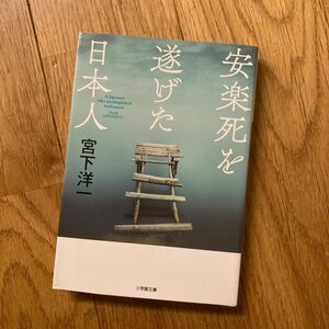 安楽死を遂げた日本人 （小学館文庫　み２０－２） 宮下洋一／著