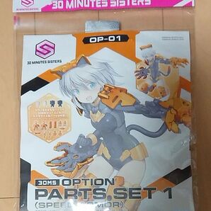 30MS オプションパーツセット1