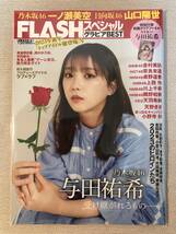 送料無料★即決★美品★乃木坂46 与田祐希 表紙★山口陽世 金村美玖★FLASHスペシャル グラビアBEST 2023年新年★付録と応募券は無し_画像1