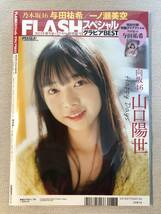 送料無料★即決★美品★乃木坂46 与田祐希 表紙★山口陽世 金村美玖★FLASHスペシャル グラビアBEST 2023年新年★付録と応募券は無し_画像2