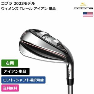 ★新品★送料無料★ コブラ Cobra ウィメンズ Tレール アイアン 2023 単品 右利き用