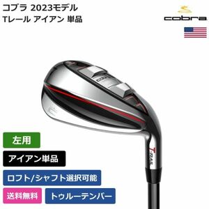 ★新品★送料無料★ コブラ Cobra Tレール アイアン 2023 トゥルーテンパー 左利き用