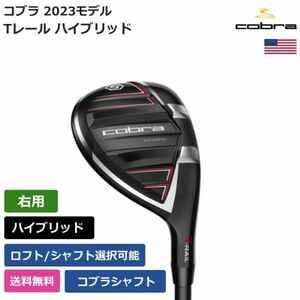 ★新品★送料無料★ コブラ Cobra Tレール ハイブリッド 2023 コブラシャフト 右利き用