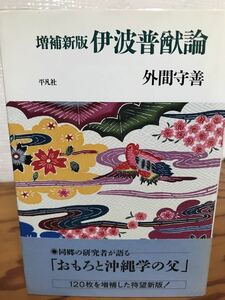 増補新版　伊波普猷論　外間守善　帯　初版第一刷　未読美品