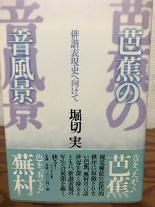 芭蕉の音風景 俳諧表現史へ向けて　堀切実　　帯　初版第一刷　未読美品　与謝蕪村　写生