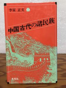 李家正文　 中国古代の諸民族　オリエントブックス　木耳社 1989