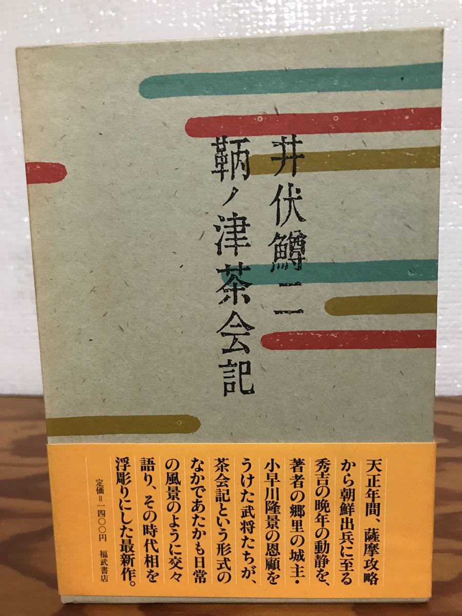 井伏鱒二 :: Yahoo!Auction|DEJAPAN - Bid and Buy Japan with 井伏鱒二 :: Yahoo!Auction|DEJAPAN - Bid and Buy Japan with