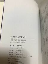 不思議な石のはなし　種村季弘　瀬戸照　帯　初版第一刷　未読極美品_画像2