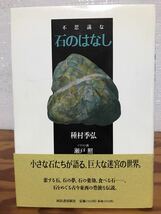 不思議な石のはなし　種村季弘　瀬戸照　帯　初版第一刷　未読極美品_画像1