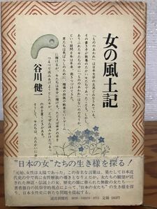 女の風土記　谷川健一　帯　初版第一刷　書き込み無し本文良