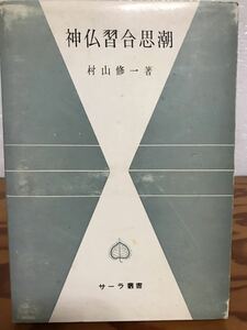 神仏習合思潮 サーラ叢書６　村山修一　函　5刷　書き込み無し本文良