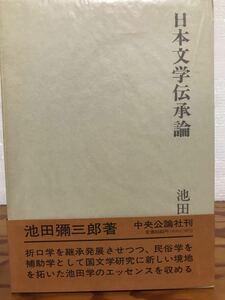 日本文学伝承論　池田弥三郎　帯函　初版第一刷　未読美品　民俗学　折口信夫