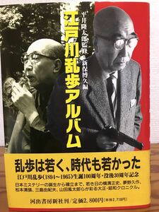 江戸川乱歩アルバム　新保博久　帯　初版第一刷　未読極美品