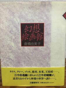 Art hand Auction युमिको कुराहाशी द्वारा काल्पनिक कला संग्रहालय, ओबी, प्रथम संस्करण, पहली छपाई, अपठित ग, अच्छी हालत में, जापानी लेखक, के पंक्ति, अन्य